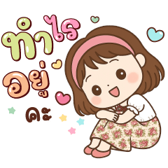 ข้าวหวาน ทำไรอยู่