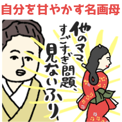名画の母、自分も甘やかすことにした☆poca