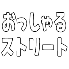 おっしゃるストリート。