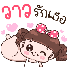 Waw Ruk Ter, – LINE stickers | LINE STORE