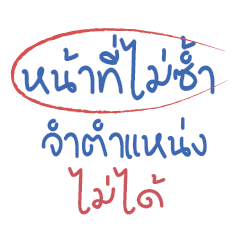 หน้าที่ไม่ซ้ำ จำตำแหน่งไม่ได้...