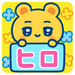 ヒロのゆるかわ日常スタンプ