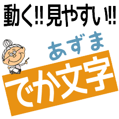 AZUMA's DEKAMOJI BAchan