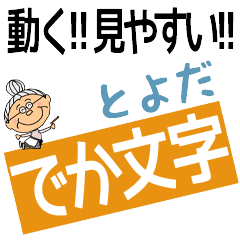 TOYODA's DEKAMOJI BAchan