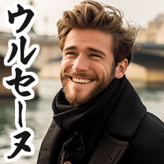 圧の強いフランス人【面白い/ネタ】