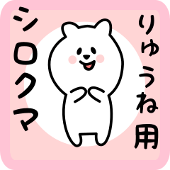 white bear sticker for ryuune