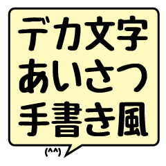 デカ文字 吹き出し あいさつ 手書き風