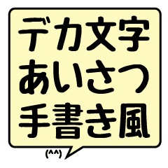 デカ文字 吹き出し あいさつ 手書き風 Line スタンプ Line Store