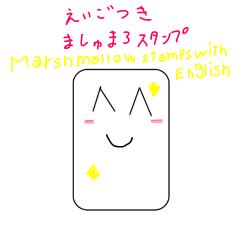 Marshmallow Stamp English Translation