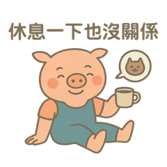 懶懶豬-鼓勵支持