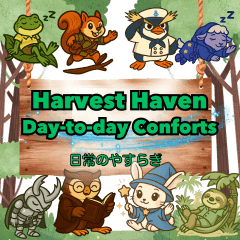 ハーベストヘイブン 日常のやすらぎ
