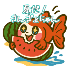 療癒系金魚夏季貼圖