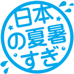 Japanese summer Too hot!!!! stamp