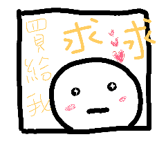面癱寶寶