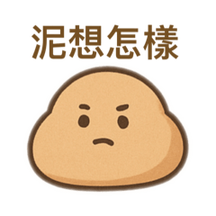 偶是水泥☆～～泥想怎樣