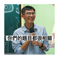 林老師經典語錄