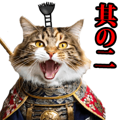武士☆にゃんこ (其の二)