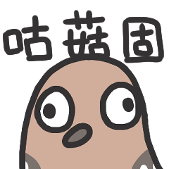 咕菇固01