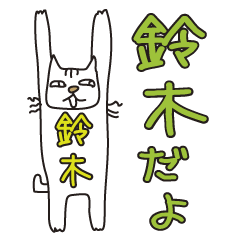 Only for Mr. Suzuki Banzai Cat