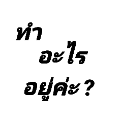 คำฮิตใช้งานได้ทุกวัน