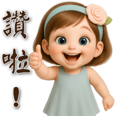 可愛女孩❤️日常實用大貼圖❤️