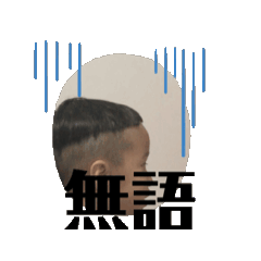 謎之瞬間