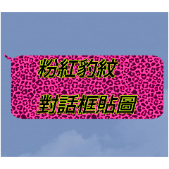粉紅豹紋對話框貼圖