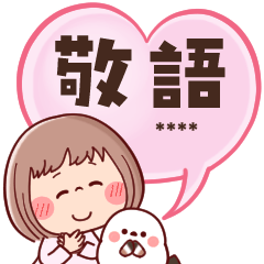 敬語で挨拶★ぶちゃこの日常(再販)