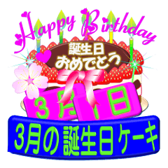 March birthday cake Sticker-003-2