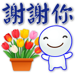 可愛湯圓 ❀笑容滿滿的禮貌貼圖❀