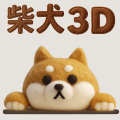大人可愛い!柴犬の日常会話[でか文字]3D