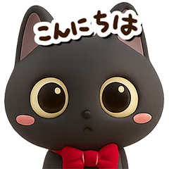 かわいい黒ネコ☆３D【どアップ】
