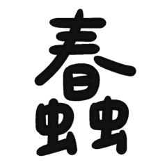 ★日常大字★ ( '• ω • `)蠢