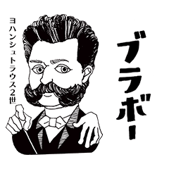 クラシック作曲家/ブラボー/まあまあむかし