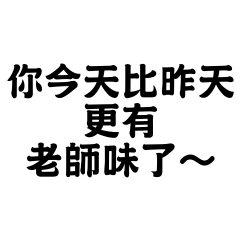 給老師的常用語★調皮版