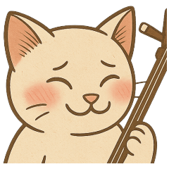 三線に魅せられたネコ