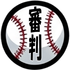 野球のアンパイアのネタステッカー