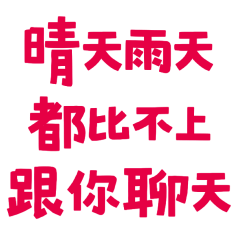 ★(˵ •̀ ᴗ - ˵ ) 晴天雨天都不如跟你聊天
