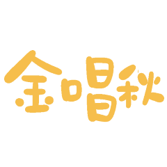 ★台語大字★ ( ⸝⸝´꒳`⸝⸝)金唱秋