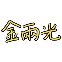 ★台語大字★ (๑ᵔ⤙ᵔ๑)金兩光