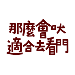 ★(ㅅ´ ˘ `)那麼會吠適合看門★