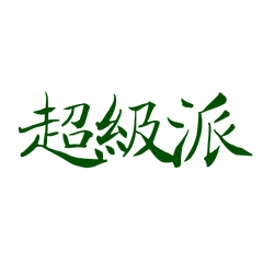 ★ദ്ദി(ᵔᗜᵔ)超級派★