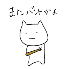 white cat plays baseball