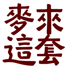 ★٩(^ᗜ^ )و ´-麥來這套★
