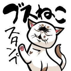 ブスねこ⭐︎スタンプ