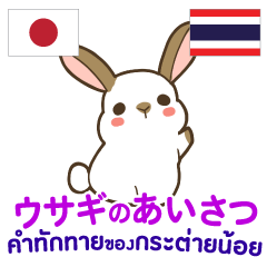 ウサギのあいさつ タイ語日本語