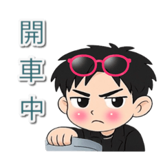 沐沐厭世生活日常