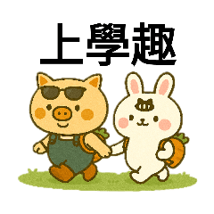 貓眼兔-貓眼兔の同學現實豬