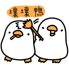 白白的鴨鴨38-壞壞鴨