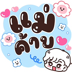 Cute words sending love to mom (For Boy)